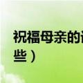 祝福母亲的话6个字以内（祝福母亲的话有哪些）