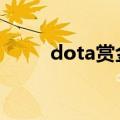 dota赏金猎人出装（大神来教你）