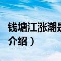 钱塘江涨潮是什么时间每年的几月份（钱塘江介绍）