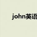 john英语怎么读（john英语如何读）