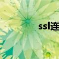 ssl连接介绍（讲解ssl连接）