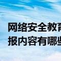 网络安全教育手抄报内容（网络安全教育手抄报内容有哪些）