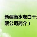 新疆衡水老白干酒业有限公司（关于新疆衡水老白干酒业有限公司简介）