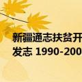 新疆通志扶贫开发志 1990-2007年（关于新疆通志扶贫开发志 1990-2007年简介）