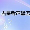 占星者声望怎么刷快（占星者声望如何刷快）