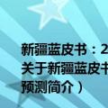 新疆蓝皮书：2017~2018年新疆经济社会形势分析与预测（关于新疆蓝皮书：2017~2018年新疆经济社会形势分析与预测简介）