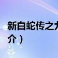 新白蛇传之九尾狐（关于新白蛇传之九尾狐简介）