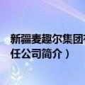 新疆麦趣尔集团有限责任公司（关于新疆麦趣尔集团有限责任公司简介）