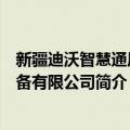 新疆迪沃智慧通风设备有限公司（关于新疆迪沃智慧通风设备有限公司简介）