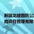 新疆龙建国防公路项目管理有限公司（关于新疆龙建国防公路项目管理有限公司简介）