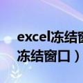 excel冻结窗口方法（不同情况下excel如何冻结窗口）