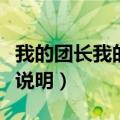 我的团长我的团演员表（我的团长我的团简介说明）