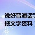 说好普通话手抄报文字内容（说好普通话手抄报文字资料）