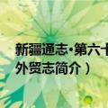 新疆通志·第六十三卷·外贸志（关于新疆通志·第六十三卷·外贸志简介）