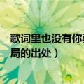 歌词里也没有你要的结局是什么歌（歌词里也没有你要的结局的出处）