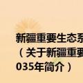 新疆重要生态系统保护和修复重大工程规划 2021—2035年（关于新疆重要生态系统保护和修复重大工程规划 2021—2035年简介）