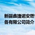 新疆鑫捷诺安燃气设备有限公司（关于新疆鑫捷诺安燃气设备有限公司简介）