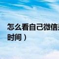 怎么看自己微信是什么时候注册的（两种方法查询微信注册时间）