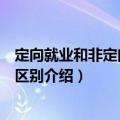 定向就业和非定向就业有什么区别（定向就业和非定向就业区别介绍）