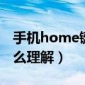 手机home键是什么意思（手机中home键怎么理解）