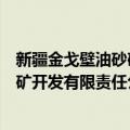 新疆金戈壁油砂矿开发有限责任公司（关于新疆金戈壁油砂矿开发有限责任公司简介）