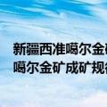 新疆西准噶尔金矿成矿规律及找矿靶区优选（关于新疆西准噶尔金矿成矿规律及找矿靶区优选简介）