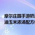 摩尔庄园手游奶油玉米浓汤配方做法详解（摩尔庄园手游奶油玉米浓汤配方做法）