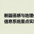 新疆遥感与地理信息系统重点实验室（关于新疆遥感与地理信息系统重点实验室简介）