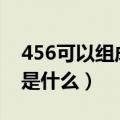 456可以组成3个什么的加法算式（具体算式是什么）