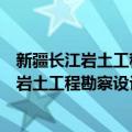 新疆长江岩土工程勘察设计研究院有限公司（关于新疆长江岩土工程勘察设计研究院有限公司简介）