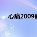 心痛2009歌词（心痛2009完整版歌词）