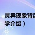 灵异现象背后的科学（关于灵异现象背后的科学介绍）