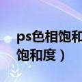 ps色相饱和度的快捷键是什么（什么是色相饱和度）