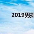 2019男排世界杯排名（无缘世界杯）