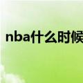 nba什么时候开打（nba总决赛几月份举行）