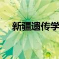 新疆遗传学会（关于新疆遗传学会简介）