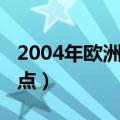 2004年欧洲杯在哪里举行（2004年欧洲杯地点）