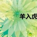 羊入虎口意思（羊入虎口介绍）