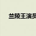 兰陵王演员表（列出如下6名演员名单）