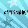 cf百宝箱抵用券怎么领（cf百宝箱是什么）