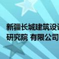 新疆长城建筑设计研究院 有限公司（关于新疆长城建筑设计研究院 有限公司简介）