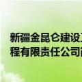 新疆金昆仑建设工程有限责任公司（关于新疆金昆仑建设工程有限责任公司简介）