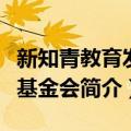 新知青教育发展基金会（关于新知青教育发展基金会简介）