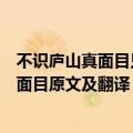 不识庐山真面目只缘身在此山中的意思是什么（不识庐山真面目原文及翻译）