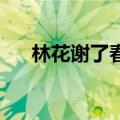 林花谢了春红（太匆匆原文 文章讲解）