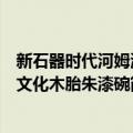 新石器时代河姆渡文化木胎朱漆碗（关于新石器时代河姆渡文化木胎朱漆碗简介）