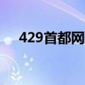 429首都网络安全日介绍（讲解安全日）