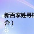 新百家姓寻根探秘（关于新百家姓寻根探秘简介）