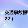 交通事故报警电话是（交通事故报警电话是122）