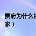 贾府为什么被抄（红楼梦中贾府为什么会被抄家）